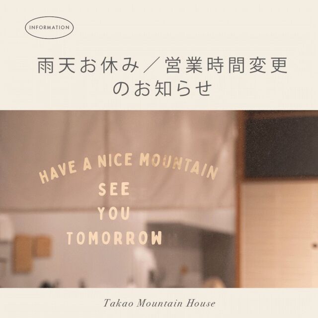 ~お知らせ~

いつもTMH.cafeをご利用頂き、誠にありがとうございます。

明日12/7(水)〜営業時間が変更致します。

平日（月~金曜日）10:00-16:00
土、日、祝日　　　9:00-17:00
※雨天休業あり（随時Instagramにて更新）

何卒よろしくお願い致します。

☕️⛰

#takaomountainhouse 
#takaosan