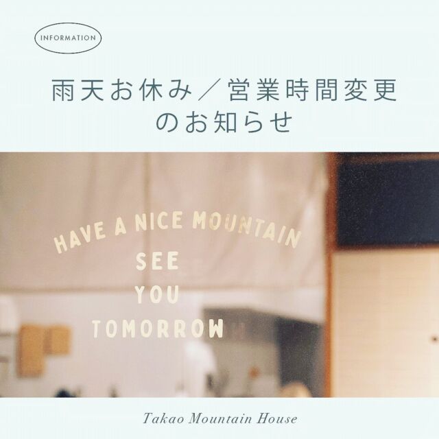 【休業日、営業時間の変更のお知らせ】

いつも、Takao Mountain House.cafeをご利用頂きありがとうございます。

誠に勝手ながら5/8(月)~11(木)は
カフェを休業とさせて頂きます。

また、5/12(金)~営業時間を
11:00-18:00（月曜~土日祝日)
に変更致します。

何卒宜しくお願い致します！

#tmh 
#takao 
#cafe
#高尾山
#山の麓