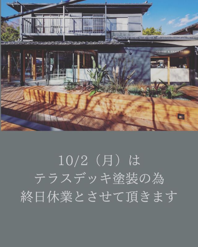 いつもTMH.をご利用頂きありがとうございます。

10/2(月)は
テラスデッキの塗装塗り替え作業の為
終日休業とさせて頂きます。

尚、10/3からは、通常通り9:00から
営業致します！☕

️

ご不便をお掛け致しますが、
何卒宜しくお願い申し上げます。

TMH.cafe

#takaomountainhouse
#takaosan 
#cafe
#craftbeer