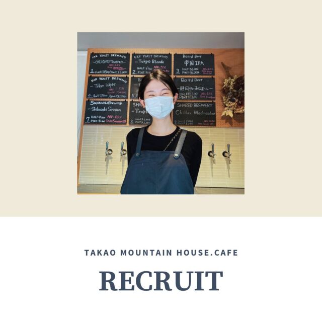 いつもご利用頂きありがとうございます！

Takao Mountain House.cafeでは、一緒に働く方を募集しております！

ご興味のある方は、下記アドレス採用担当までお問い合わせくださいませ。

皆様のご応募お待ちしております☕︎

————————————-

Takao Mountain House.cafe…
・スペシャリティーコーヒーや東京山側のクラフトビール、軽食や焼き菓子を提供。
・大自然の中での新たなライフスタイルやカルチャーを発信するカフェスタンド。

　
【アルバイトスタッフ】
・バリスタ業務
ドリンク作成、接客
・キッチン業務
簡単な調理、盛り付け、洗い物、仕込み等
・清掃業務

□時給:¥1113〜
(土日祝￥1213）
□交通費：上限¥1000/日
（20日以上の勤務の場合定期代支給）
□勤務日数:週2～ OK（土日祝含む）
未経験OK／専門学生／大学生／フリーター／Wワーク歓迎
□勤務時間
9:00~19:00（時期により勤務時間異なる場合有り）
上記勤務時間よりシフト制にて勤務。
シフト提出期間は半月に一度。

□勤務形態(例)
①10:00-16:00
②12:00-19:00
 　
□待遇
交通費支給※規定有り／社員登用制度あり／社割あり／制服貸与
□その他
・土日祝、ハイシーズンに勤務可能な方
・雨天の場合、勤務時間の変更や短縮、お休みになる場合があります。その点について、十分ご理解いただける方のみご応募ください。
・系列店舗（高尾ベースキャンプ）の勤務の可能性も有り

　
　
【お問い合わせ／採用担当：岡橋】
okahashi@takaobc.com 宛に、下記を記載の上でご連絡ください。
名前：
住所：
電話番号：
年齢：
希望の働き方：
簡単な自己紹介：

#高尾山
#mttakao
#takaomountainhouse 
#tmh
#高尾マウンテンハウス
#高尾マウンテンハウスカフェ
#スタッフ募集 
#スタッフ募集中 
#東京求人 
#東京カフェ 
#東京ゲストハウス 
#アルバイト募集中 
#東京アルバイト 
#八王子求人 
#八王子アルバイト